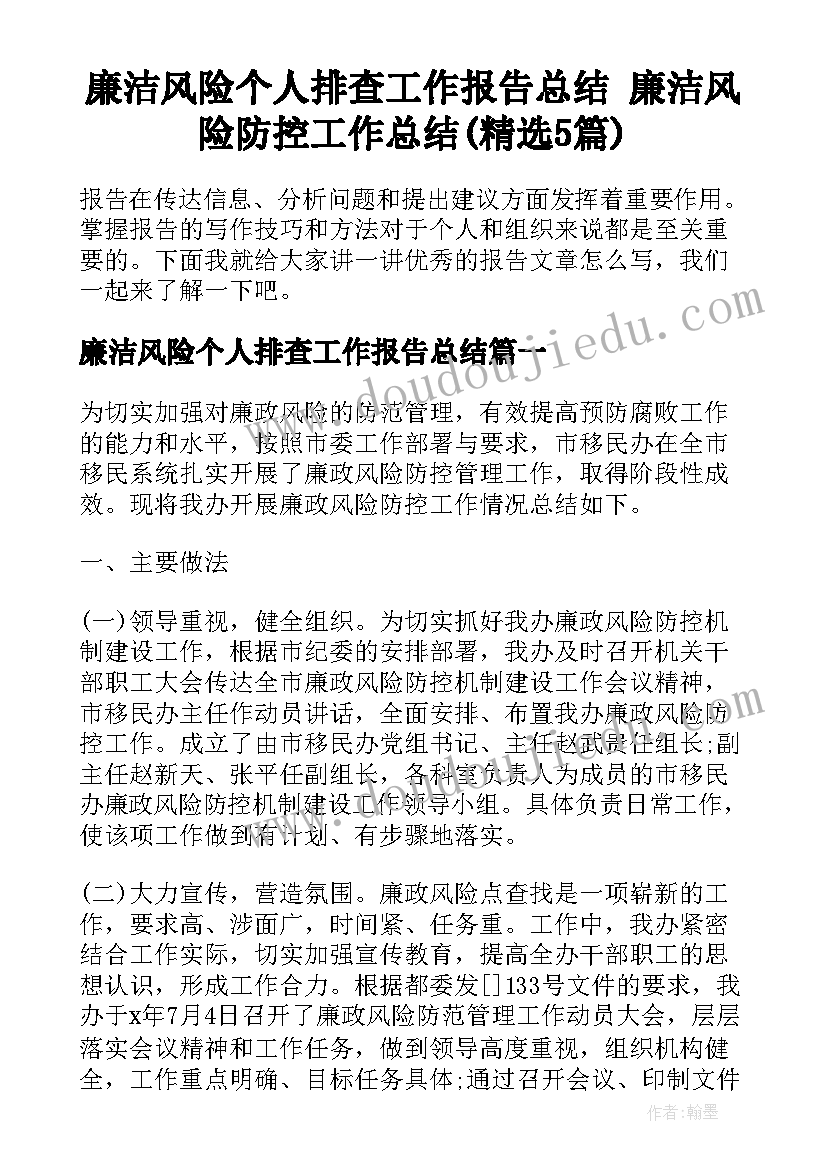 廉洁风险个人排查工作报告总结 廉洁风险防控工作总结(精选5篇)