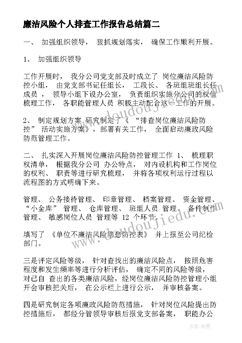 廉洁风险个人排查工作报告总结 廉洁风险防控工作总结(精选5篇)