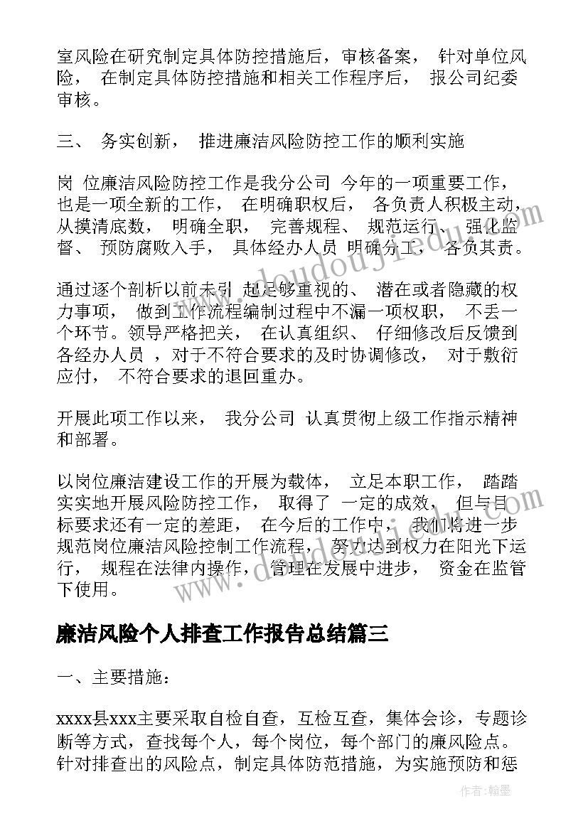 廉洁风险个人排查工作报告总结 廉洁风险防控工作总结(精选5篇)