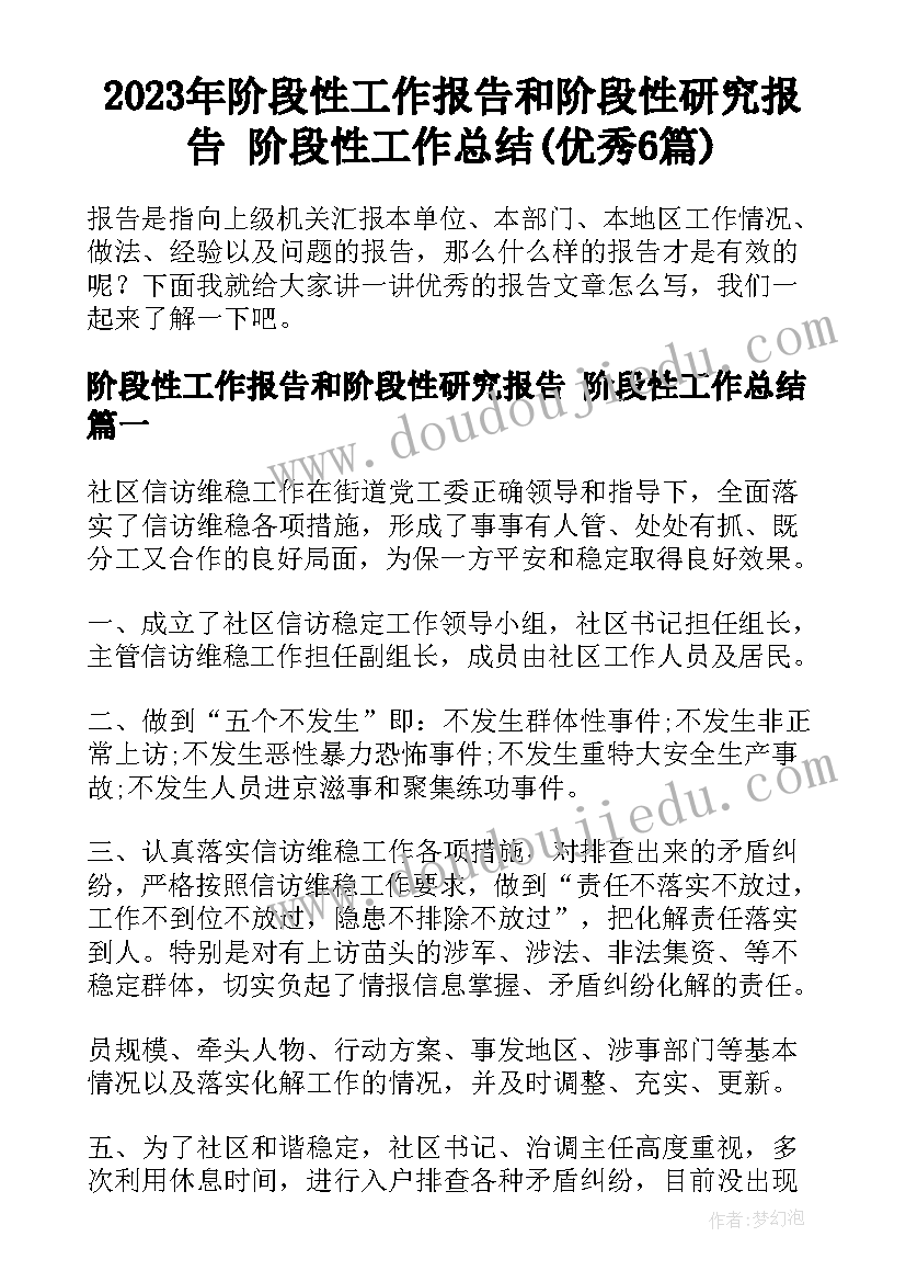 2023年阶段性工作报告和阶段性研究报告 阶段性工作总结(优秀6篇)