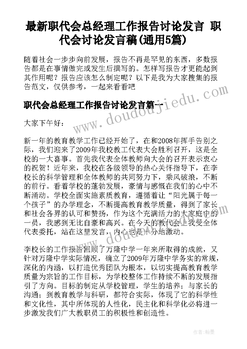 最新职代会总经理工作报告讨论发言 职代会讨论发言稿(通用5篇)