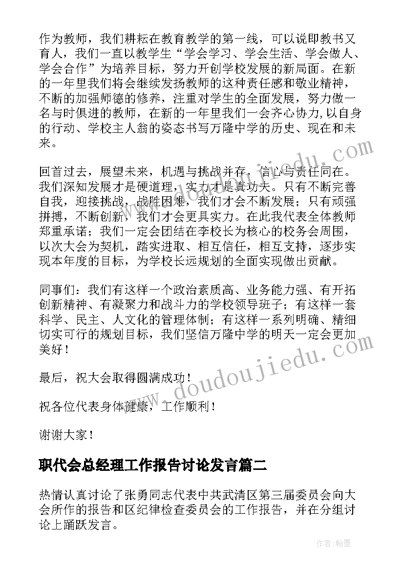 最新职代会总经理工作报告讨论发言 职代会讨论发言稿(通用5篇)