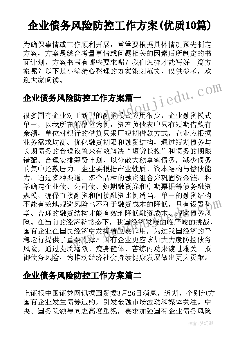 企业债务风险防控工作方案(优质10篇)