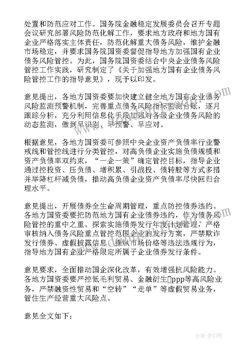 企业债务风险防控工作方案(优质10篇)