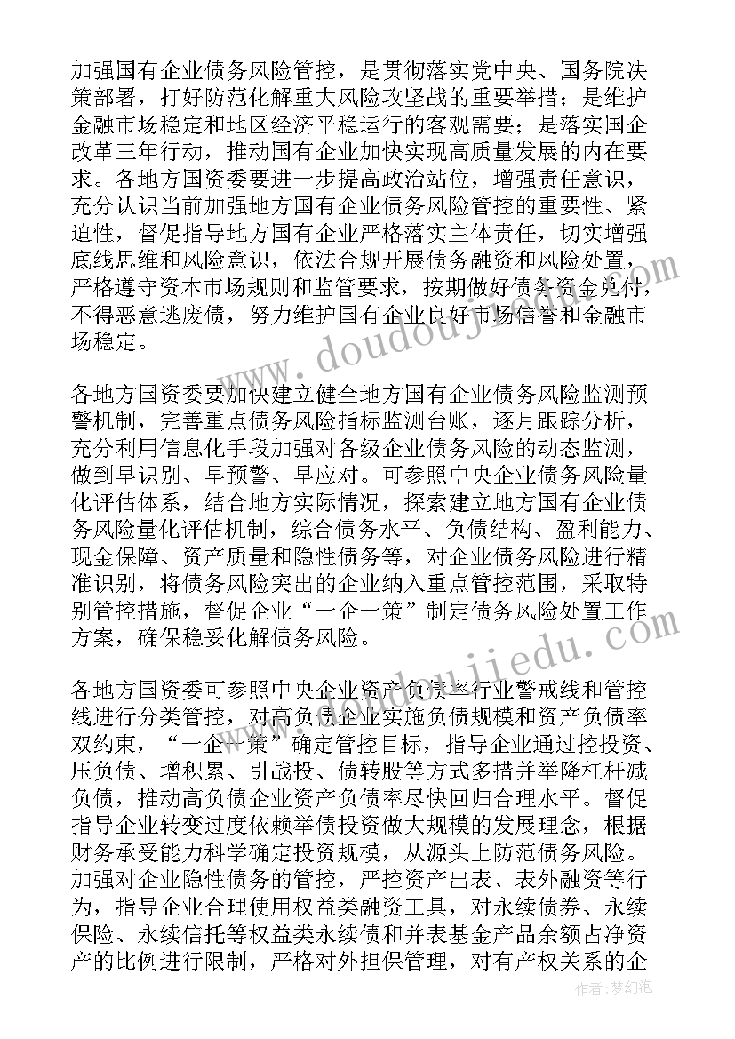 企业债务风险防控工作方案(优质10篇)