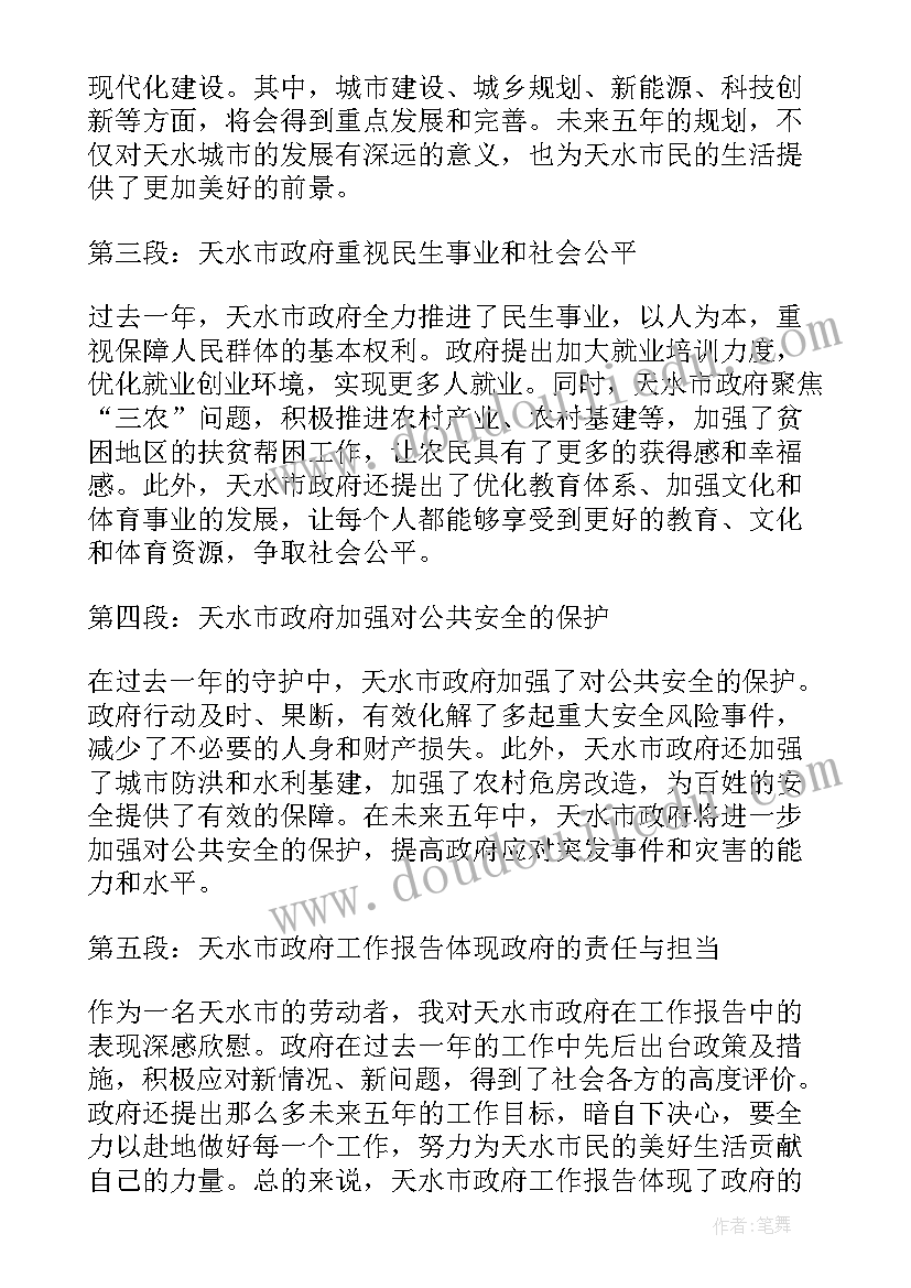 魏都区政府工作报告 天水政府工作报告心得体会(大全7篇)