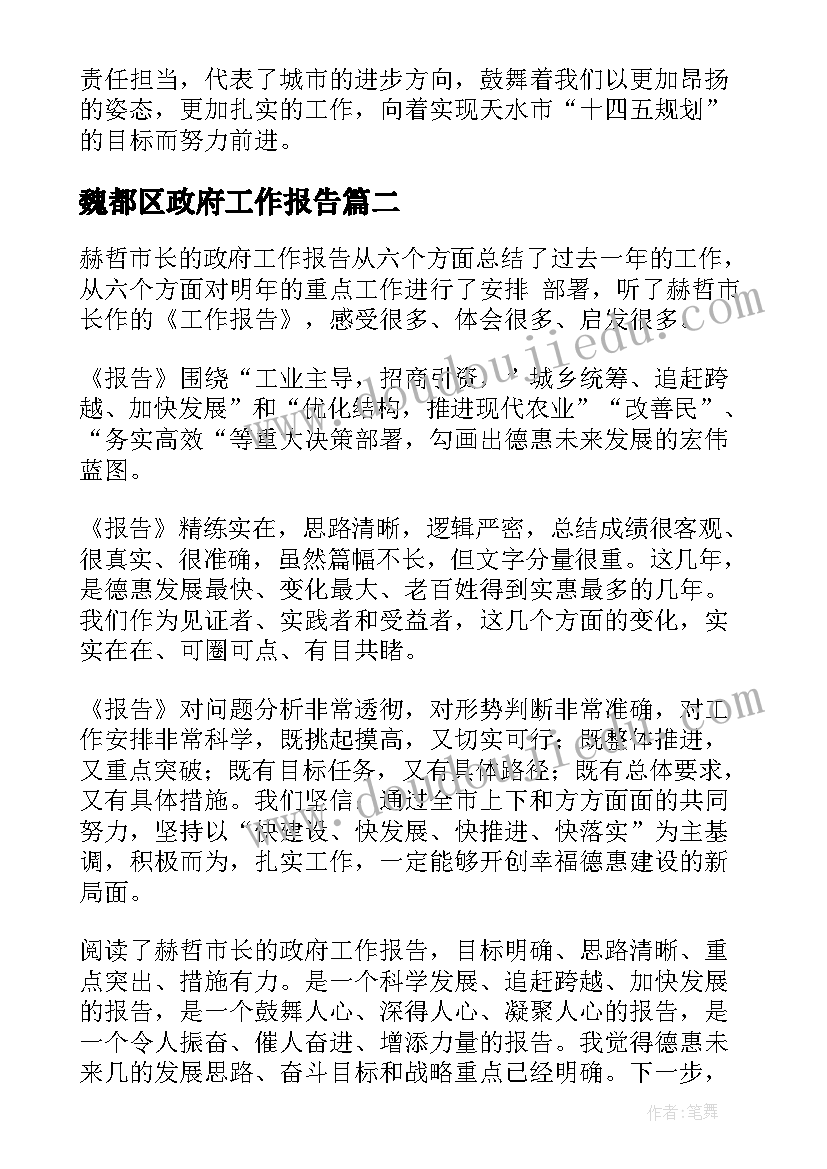 魏都区政府工作报告 天水政府工作报告心得体会(大全7篇)