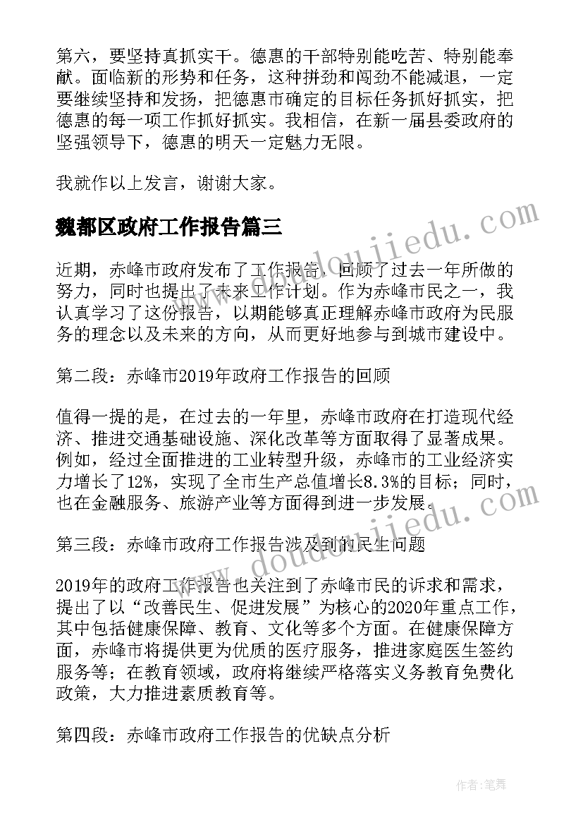 魏都区政府工作报告 天水政府工作报告心得体会(大全7篇)