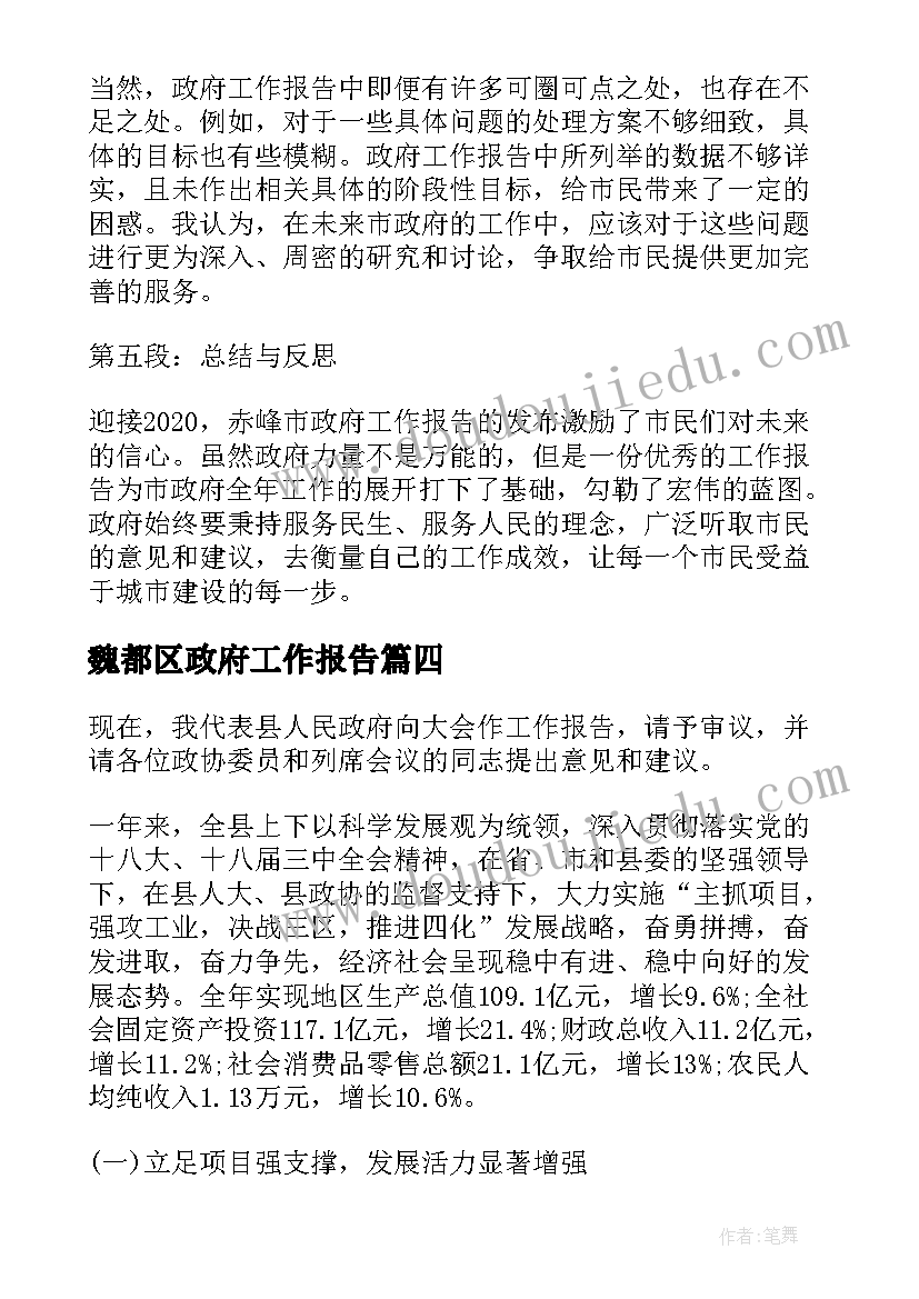 魏都区政府工作报告 天水政府工作报告心得体会(大全7篇)