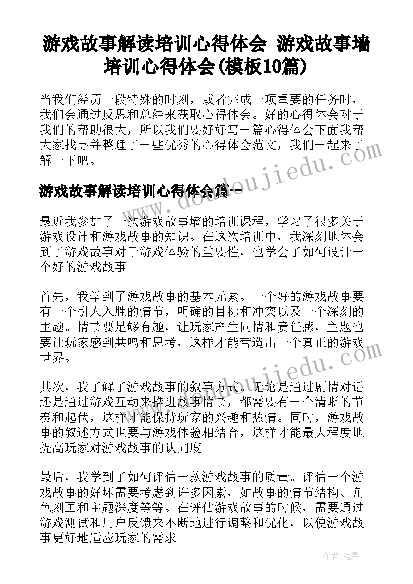 游戏故事解读培训心得体会 游戏故事墙培训心得体会(模板10篇)