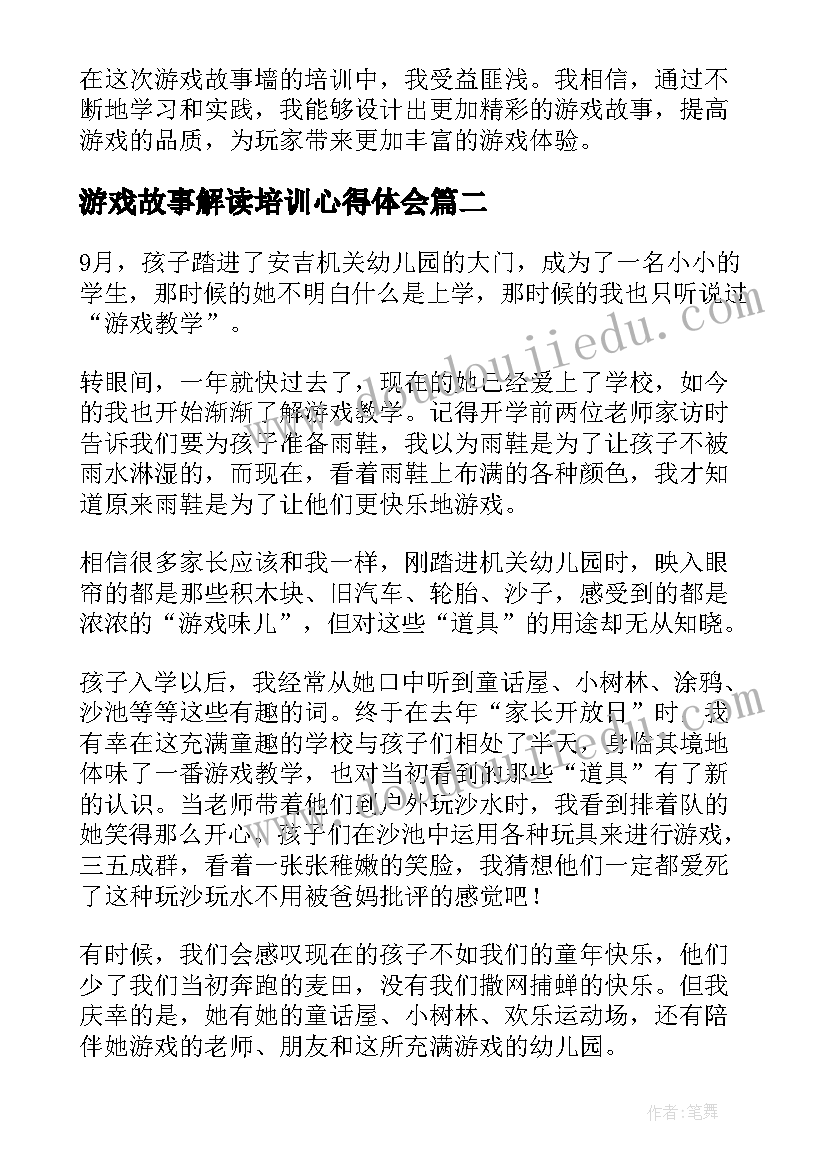 游戏故事解读培训心得体会 游戏故事墙培训心得体会(模板10篇)