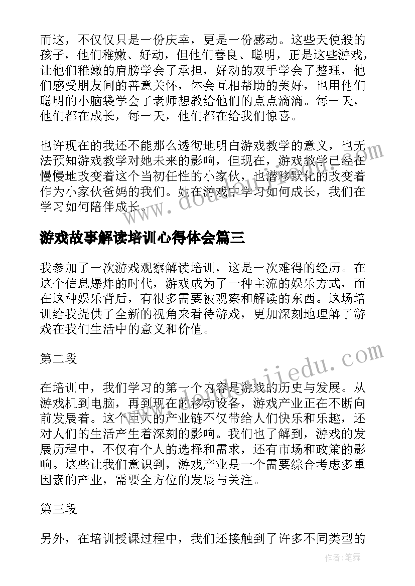 游戏故事解读培训心得体会 游戏故事墙培训心得体会(模板10篇)