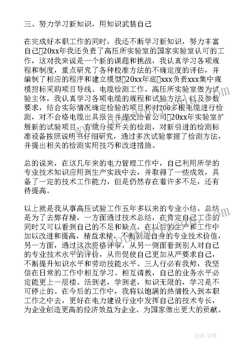 最新电力执法改革 电力专业技术工作报告(精选5篇)