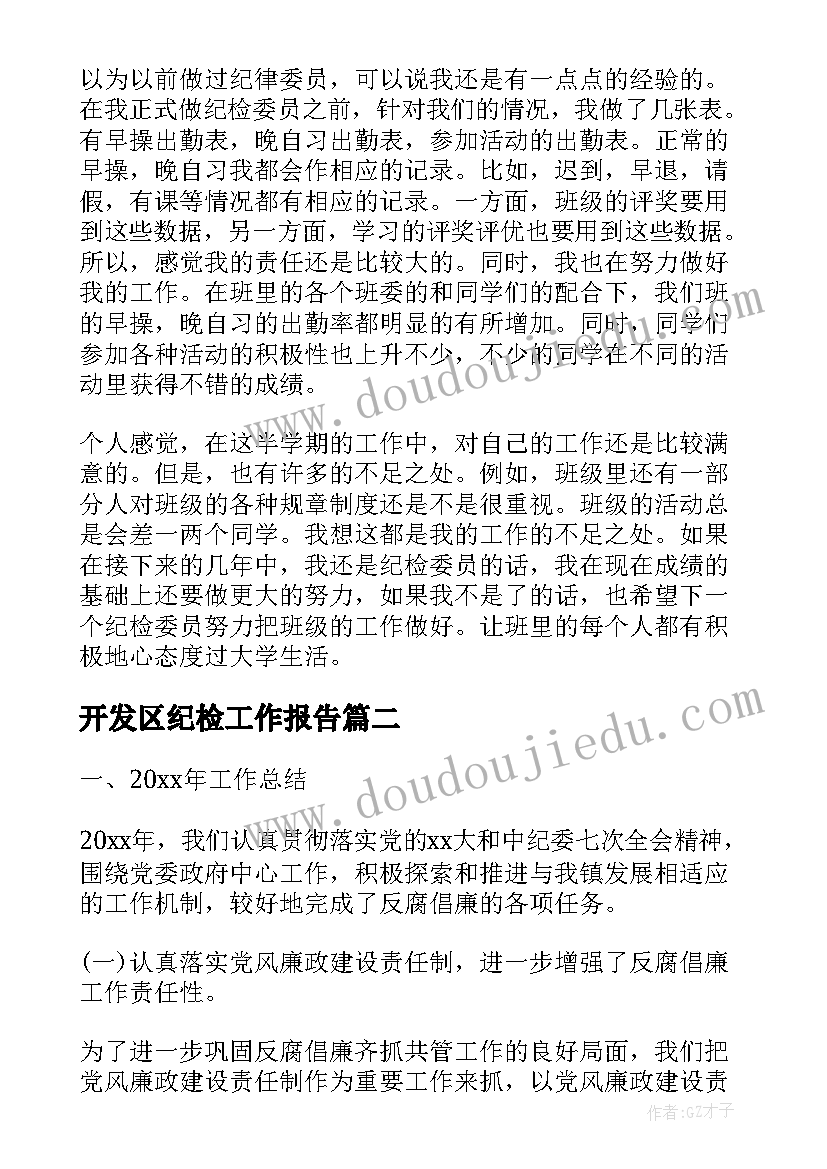 最新开发区纪检工作报告 纪检工作报告(优秀5篇)