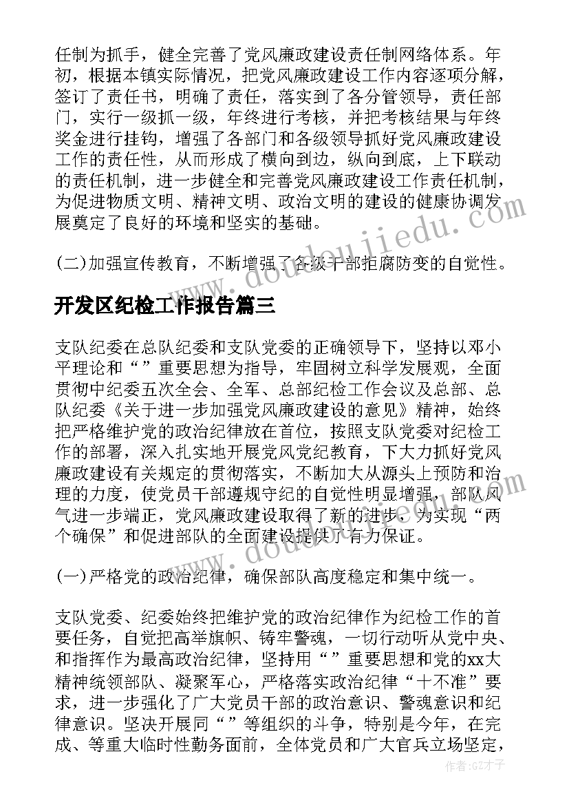 最新开发区纪检工作报告 纪检工作报告(优秀5篇)