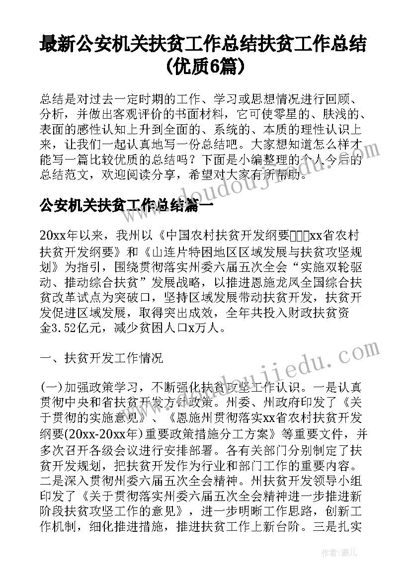 最新公安机关扶贫工作总结 扶贫工作总结(优质6篇)