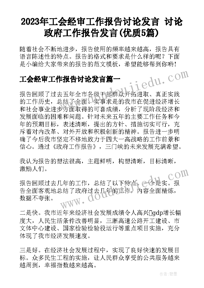 2023年工会经审工作报告讨论发言 讨论政府工作报告发言(优质5篇)