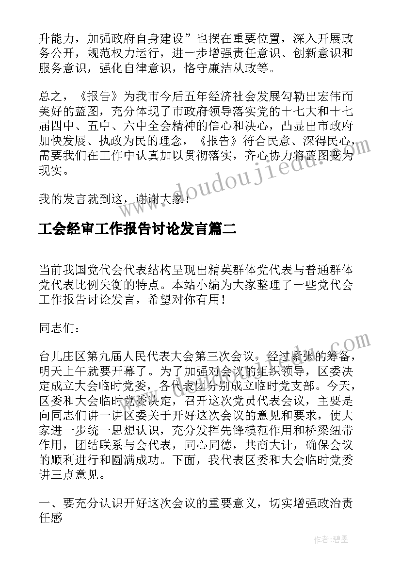 2023年工会经审工作报告讨论发言 讨论政府工作报告发言(优质5篇)