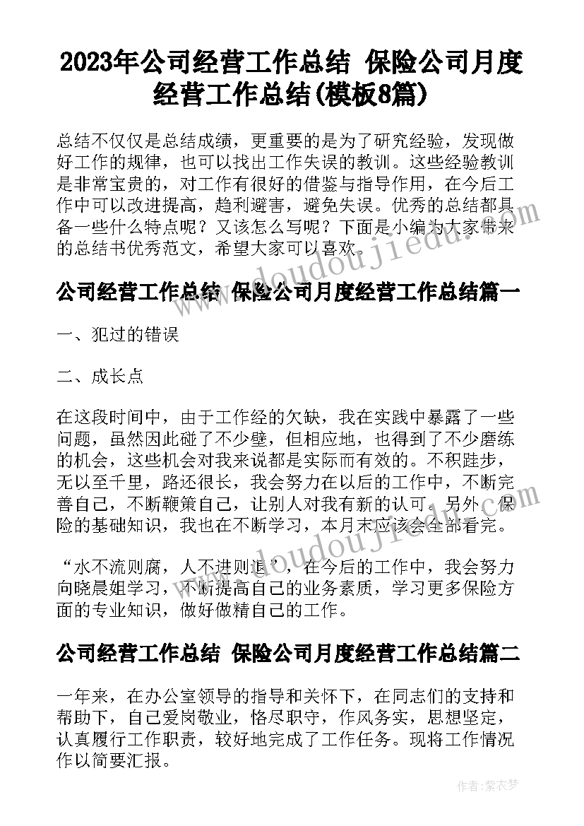 2023年公司经营工作总结 保险公司月度经营工作总结(模板8篇)