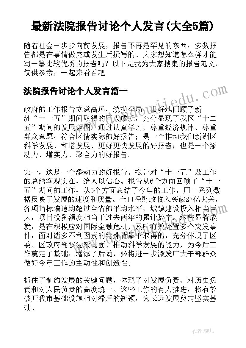 最新法院报告讨论个人发言(大全5篇)