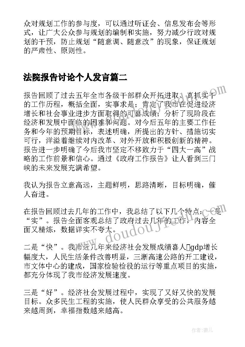 最新法院报告讨论个人发言(大全5篇)