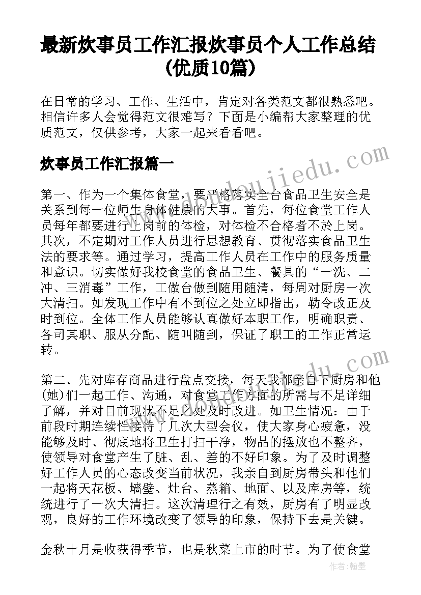 最新炊事员工作汇报 炊事员个人工作总结(优质10篇)