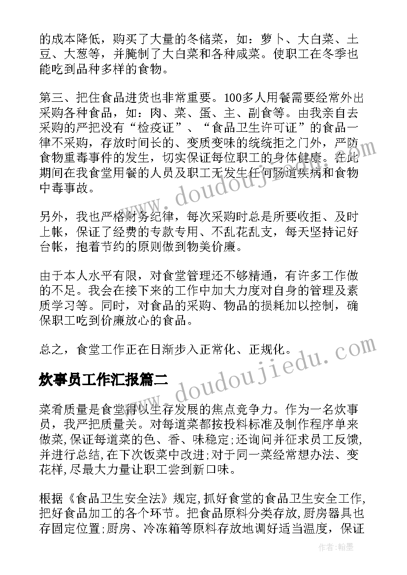 最新炊事员工作汇报 炊事员个人工作总结(优质10篇)