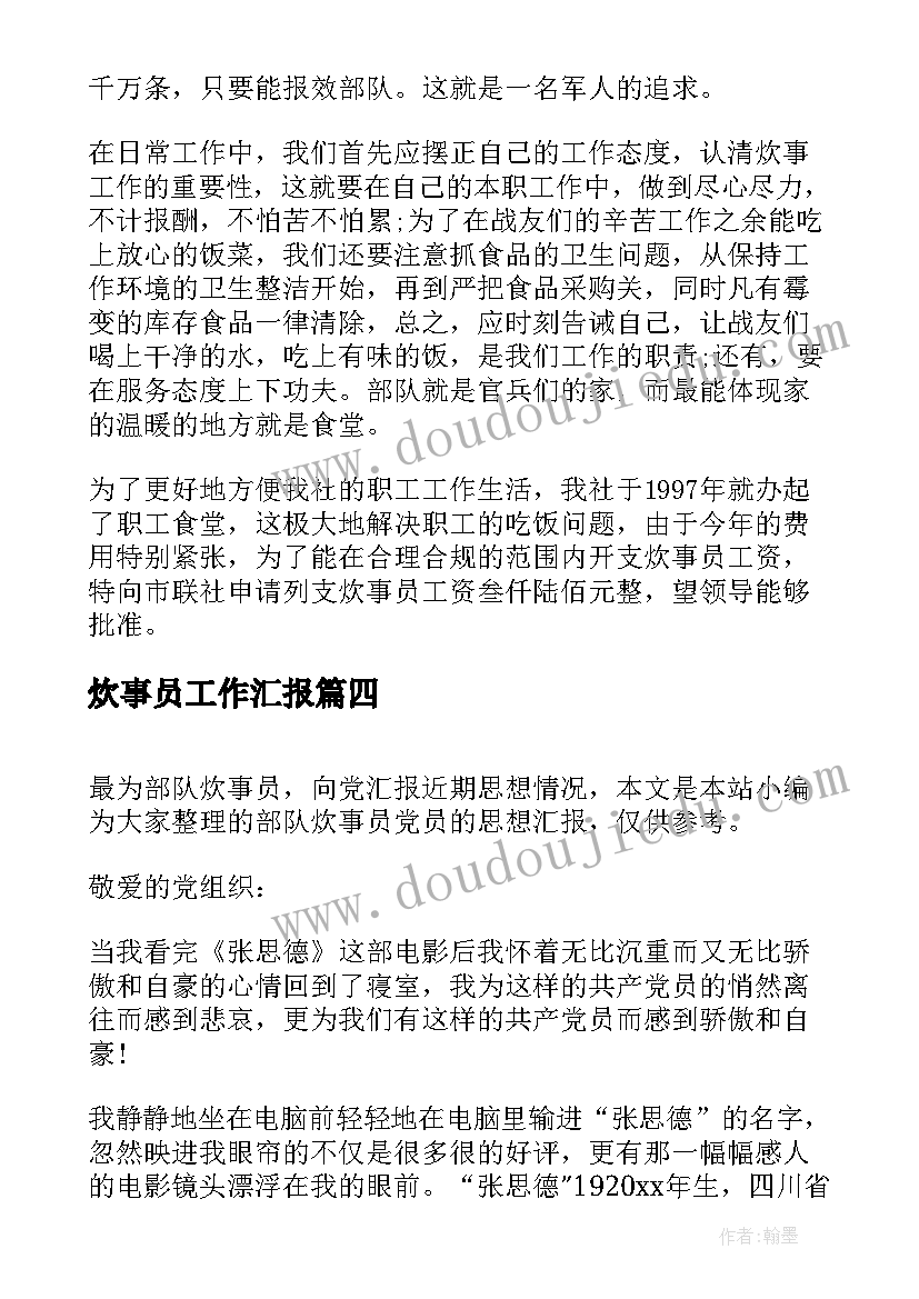 最新炊事员工作汇报 炊事员个人工作总结(优质10篇)