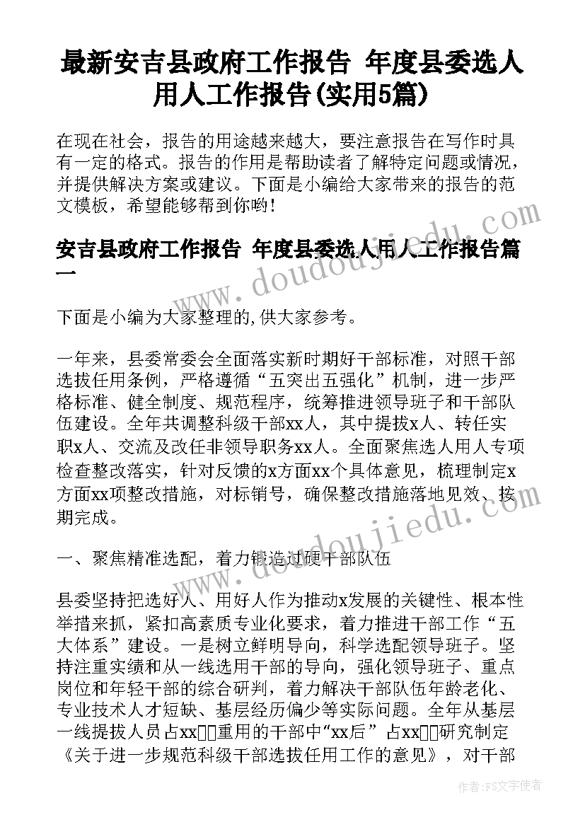 最新安吉县政府工作报告 年度县委选人用人工作报告(实用5篇)