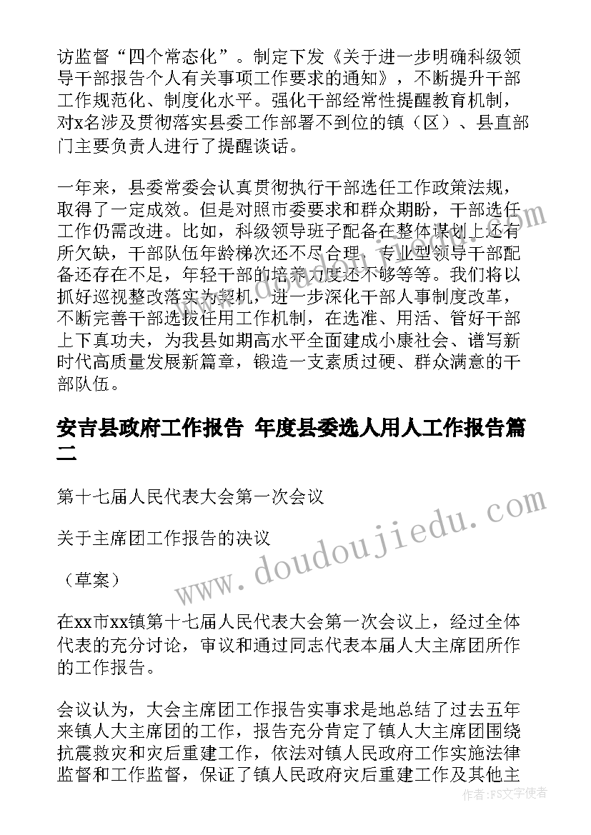 最新安吉县政府工作报告 年度县委选人用人工作报告(实用5篇)