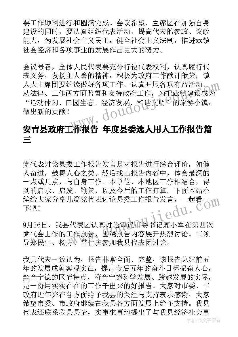 最新安吉县政府工作报告 年度县委选人用人工作报告(实用5篇)