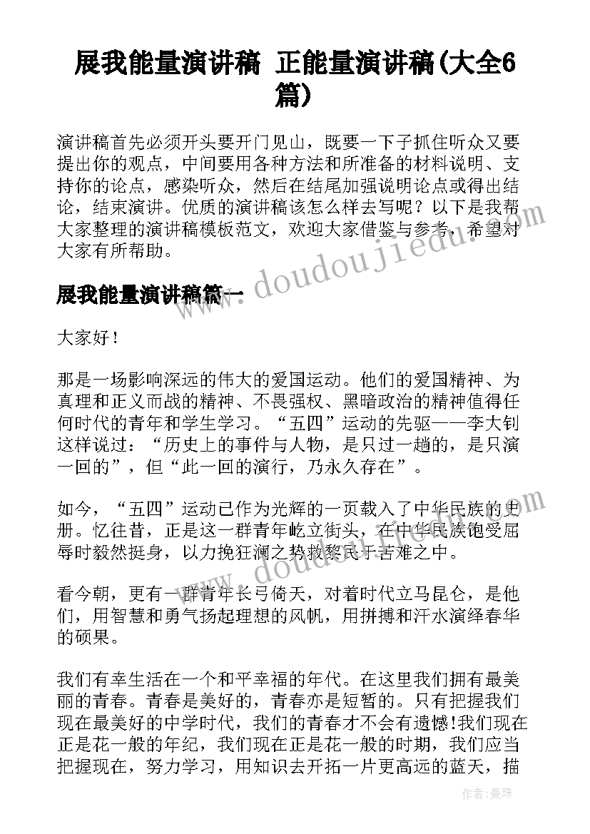 展我能量演讲稿 正能量演讲稿(大全6篇)