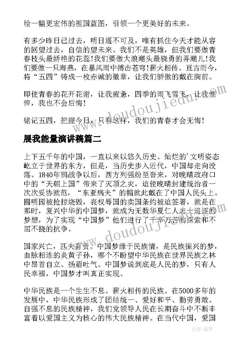 展我能量演讲稿 正能量演讲稿(大全6篇)