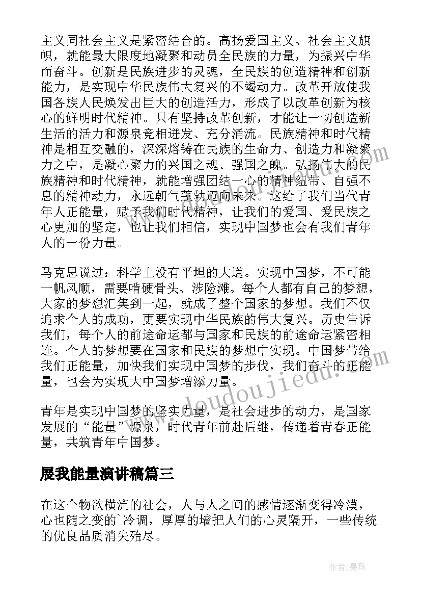 展我能量演讲稿 正能量演讲稿(大全6篇)