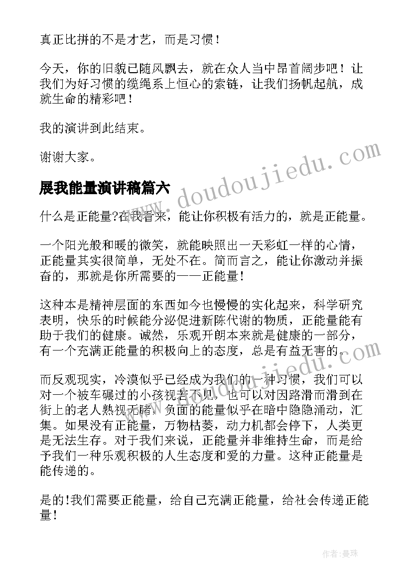 展我能量演讲稿 正能量演讲稿(大全6篇)