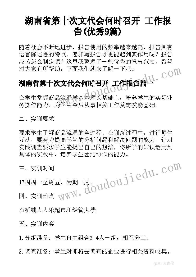 湖南省第十次文代会何时召开 工作报告(优秀9篇)