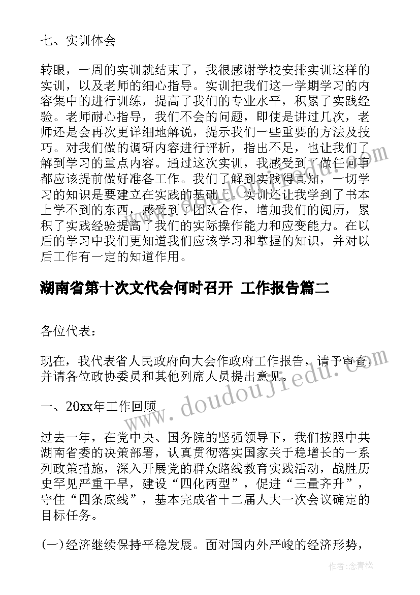 湖南省第十次文代会何时召开 工作报告(优秀9篇)