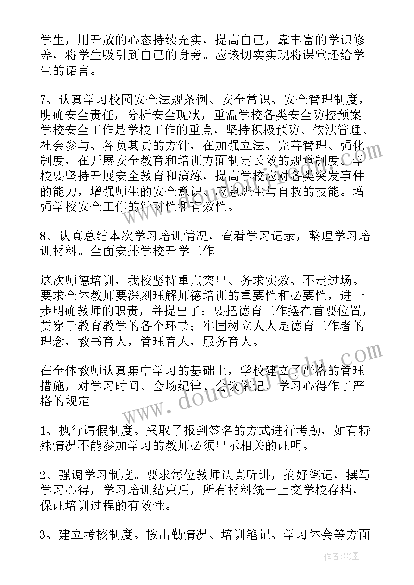 最新师德师风文件培训工作报告(大全7篇)