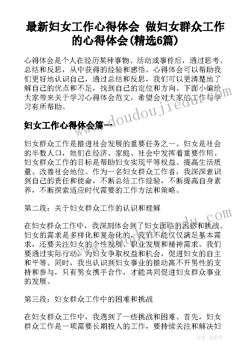 最新妇女工作心得体会 做妇女群众工作的心得体会(精选6篇)