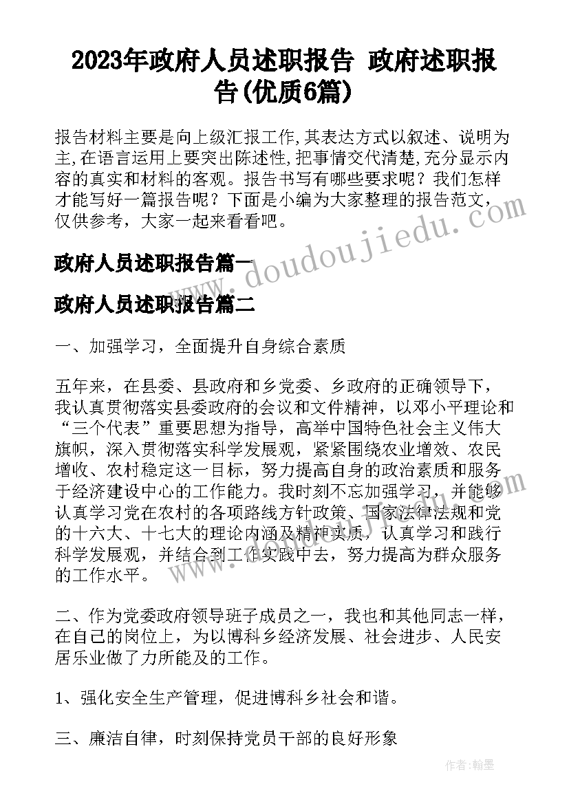 2023年政府人员述职报告 政府述职报告(优质6篇)