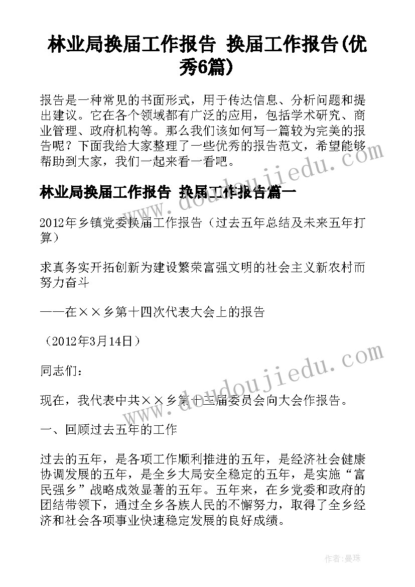 林业局换届工作报告 换届工作报告(优秀6篇)