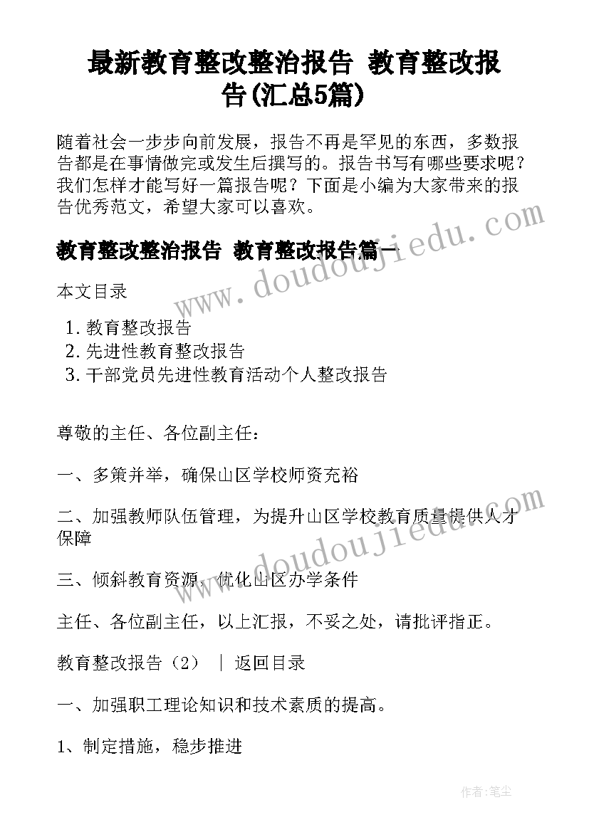 最新教育整改整治报告 教育整改报告(汇总5篇)