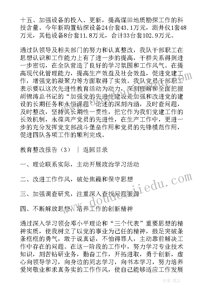 最新教育整改整治报告 教育整改报告(汇总5篇)