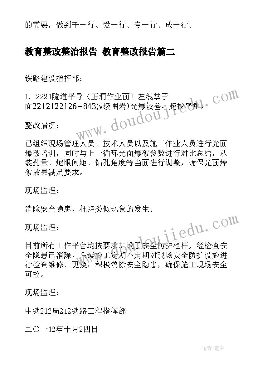 最新教育整改整治报告 教育整改报告(汇总5篇)