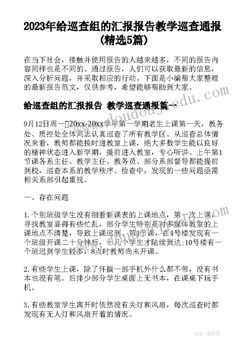 2023年给巡查组的汇报报告 教学巡查通报(精选5篇)