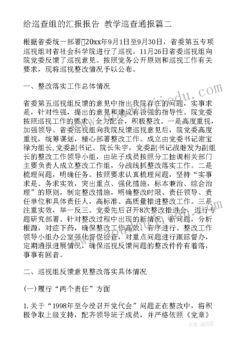 2023年给巡查组的汇报报告 教学巡查通报(精选5篇)