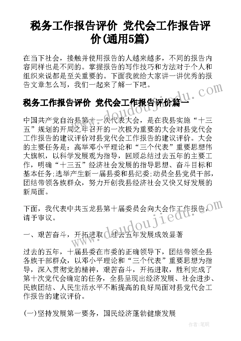 税务工作报告评价 党代会工作报告评价(通用5篇)