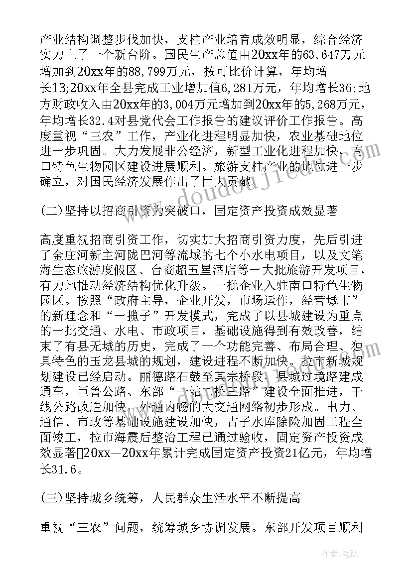 税务工作报告评价 党代会工作报告评价(通用5篇)