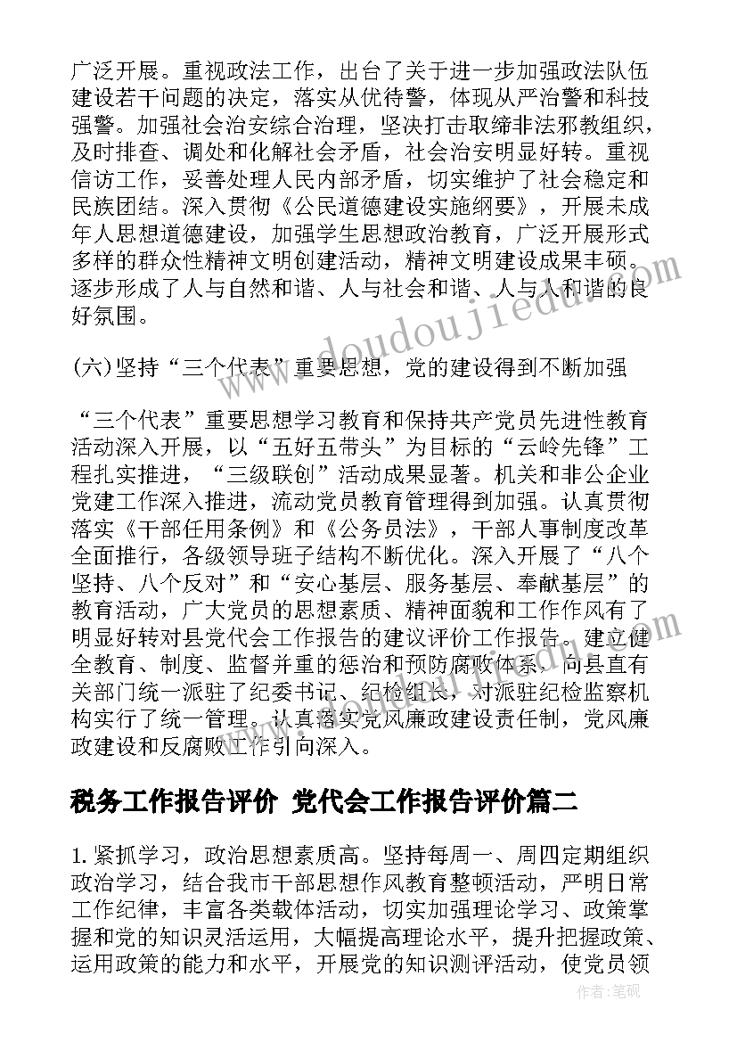 税务工作报告评价 党代会工作报告评价(通用5篇)