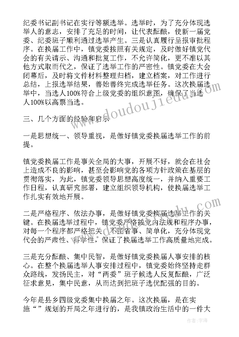 最新换届工作报告指导思想汇报 党委换届工作报告党委换届大会工作报告(汇总7篇)